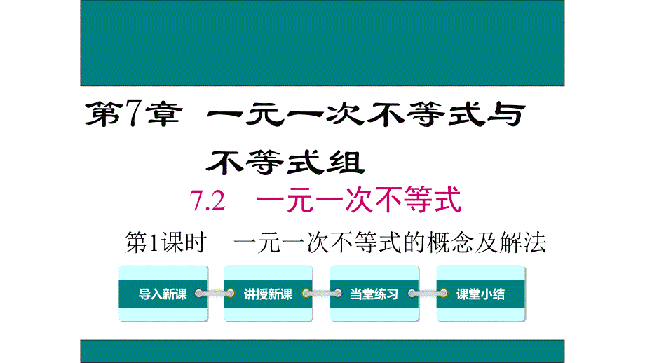 7.2一元一次不等式.ppt_第1页