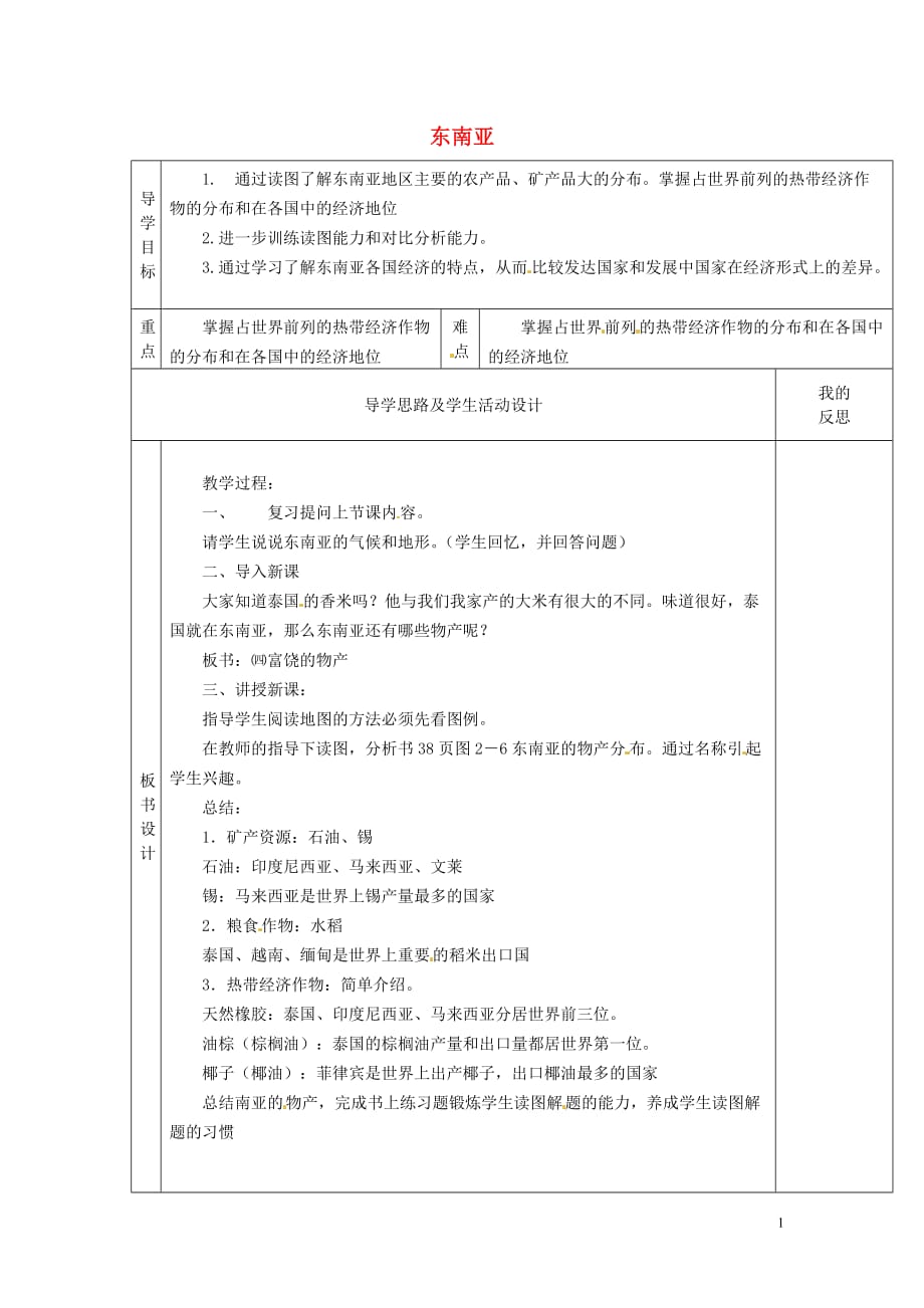 陕西省安康市紫阳县紫阳中学七年级地理下册7.1东南亚教案3湘教版.doc_第1页