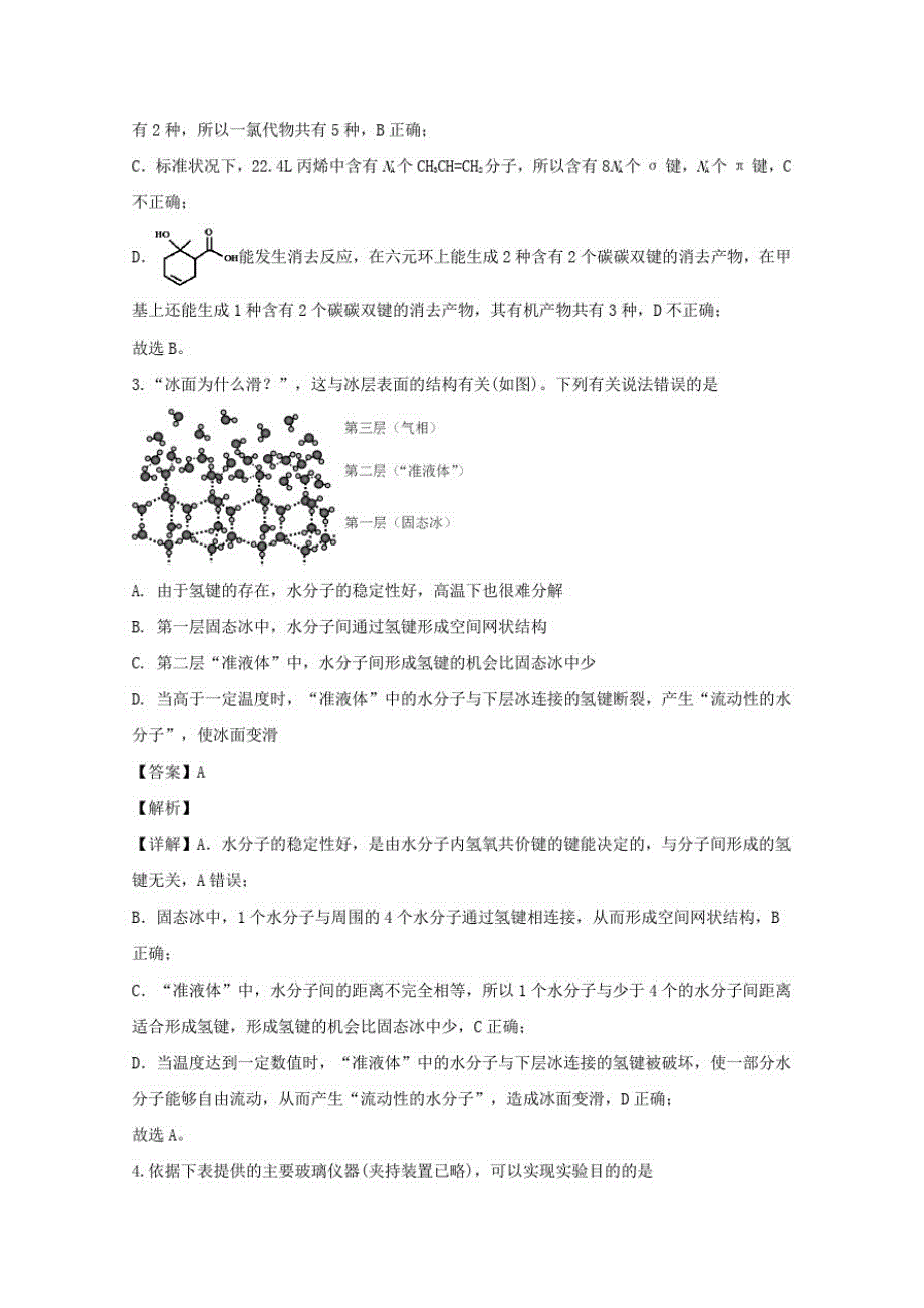 山东省威海市2020届高三化学模拟考二模试题含解析_第2页