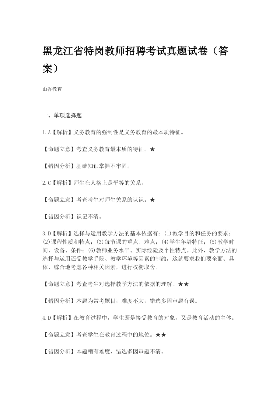 黑龙江省特岗教师招聘考试真题试卷(答案)_第1页