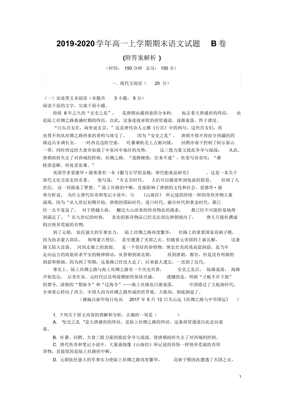 2019-2020学年高一上学期期末语文试题B卷(附答案解析)_第1页