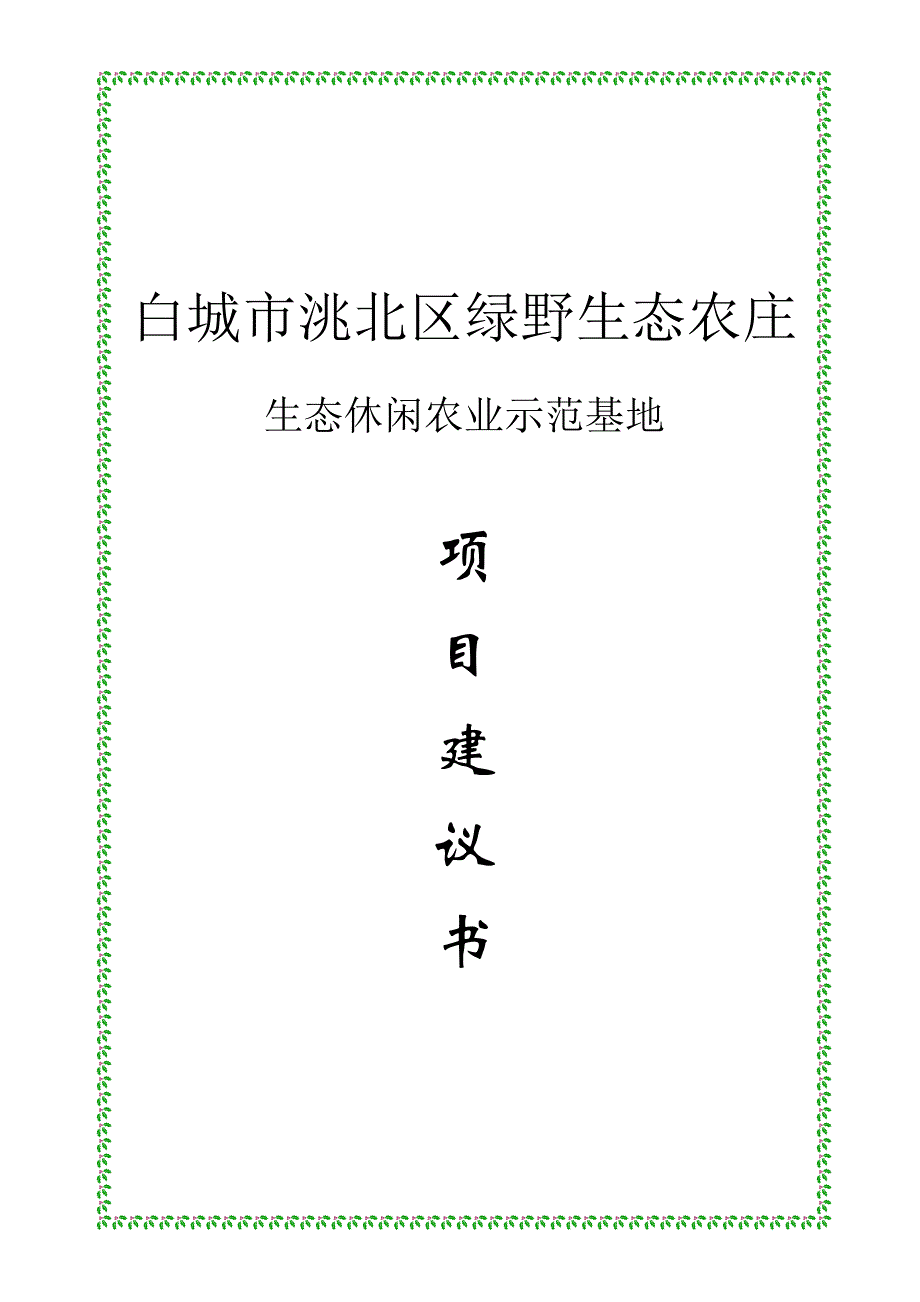 绿野生态休闲农业示范基地建设项目建议书_第1页