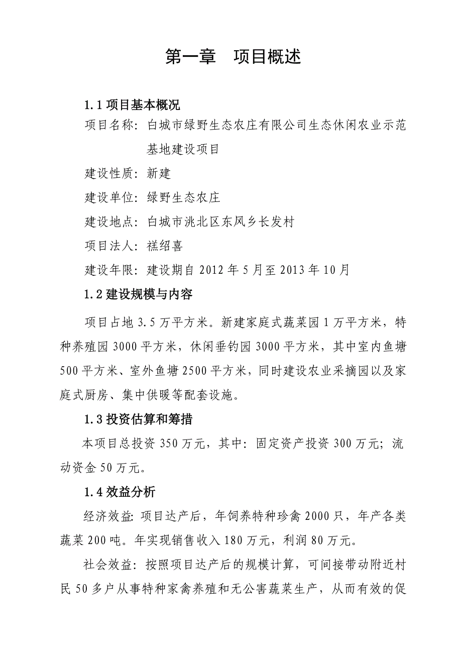 绿野生态休闲农业示范基地建设项目建议书_第3页