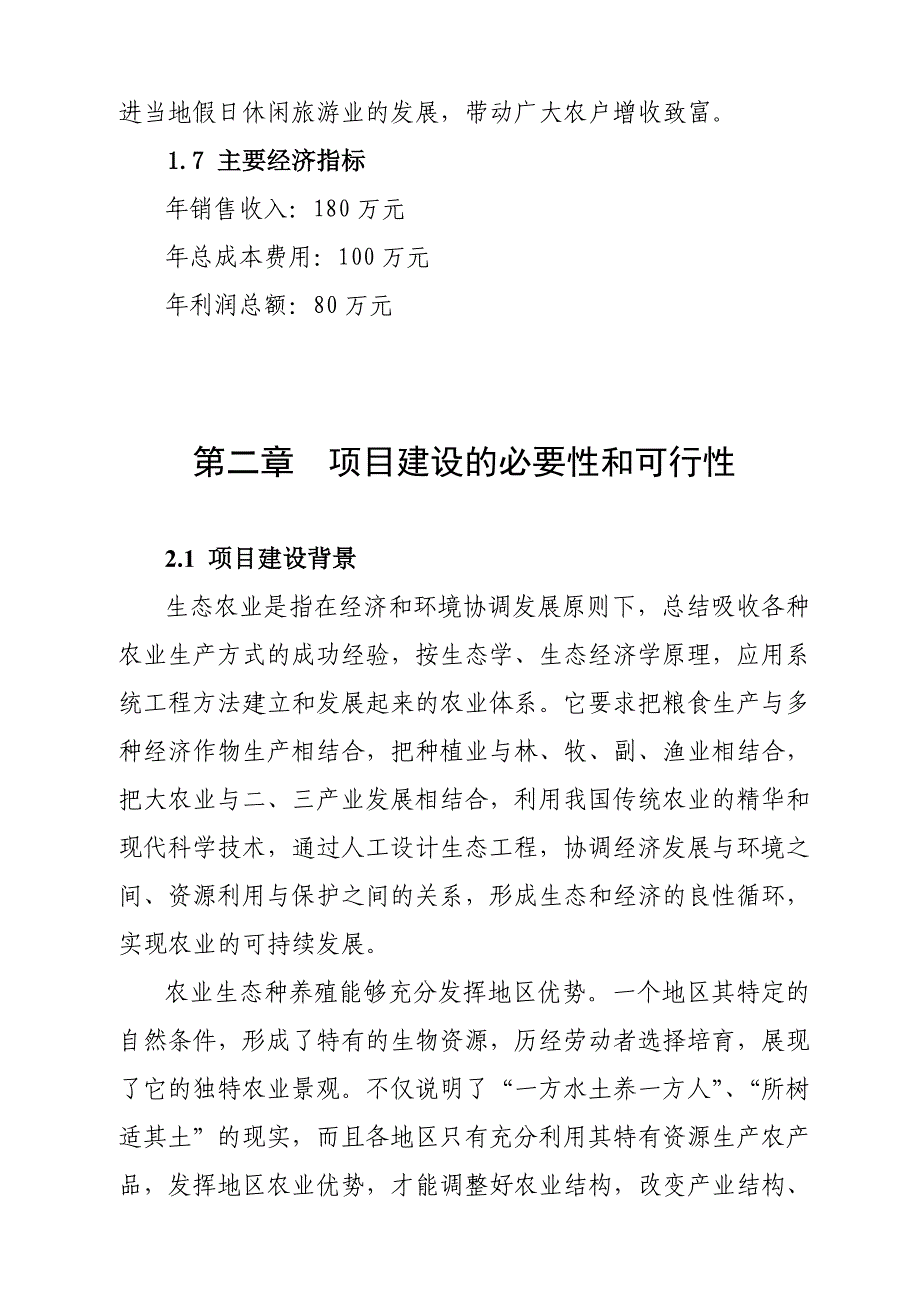 绿野生态休闲农业示范基地建设项目建议书_第4页