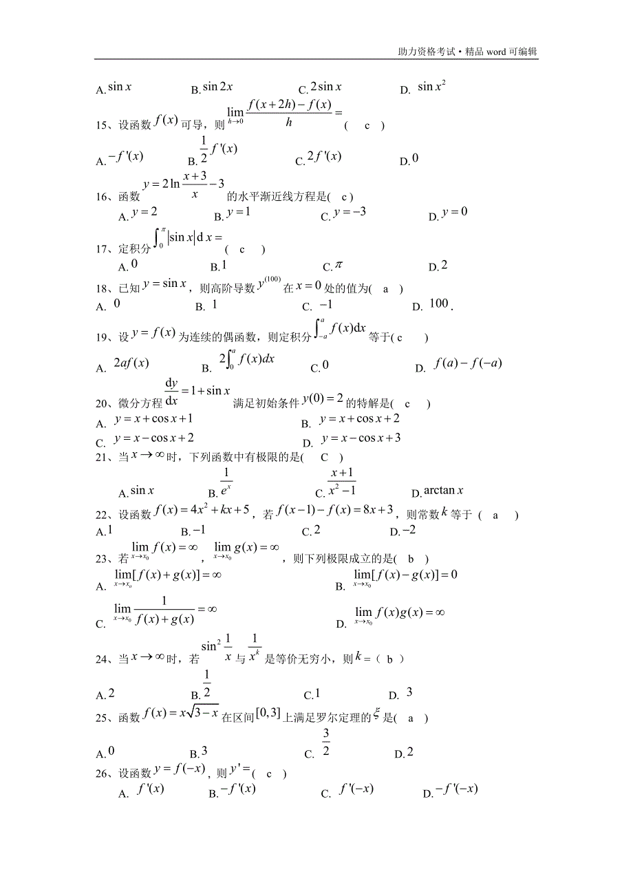 高等数学模拟试题及答案[汇编]_第2页