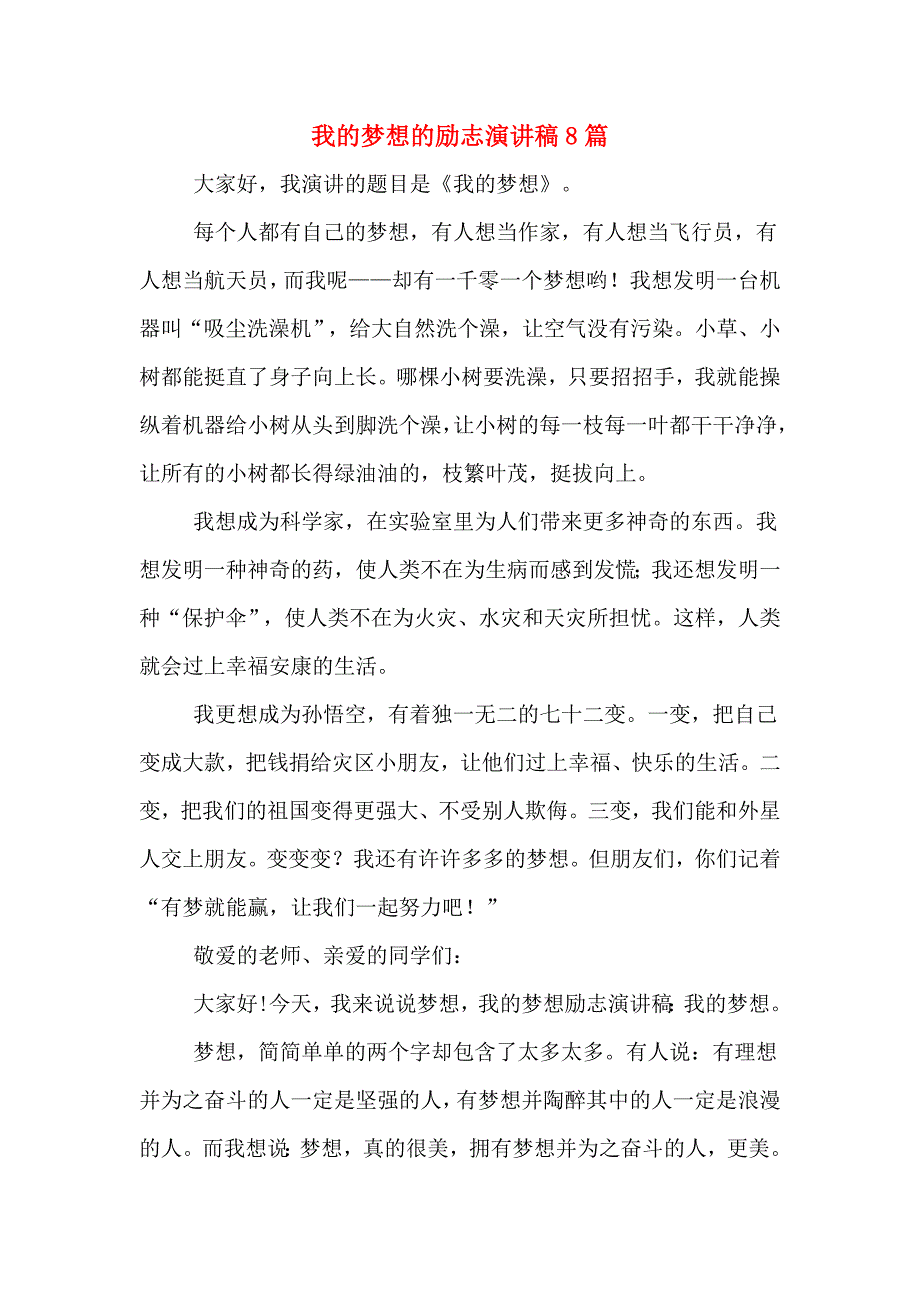 我的梦想的励志演讲稿8篇_第1页