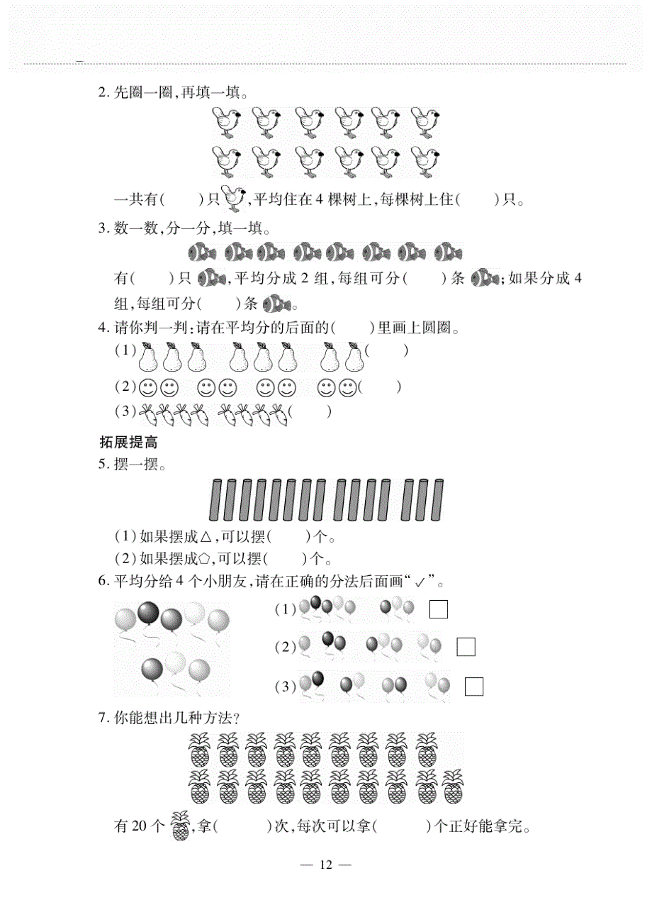 二年级数学下册第一单元表里除法一平均分一作业pdf新人教版_第3页