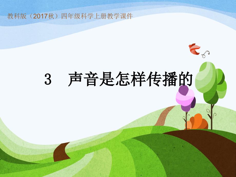 2020年秋新教科版小学四年级上册科学教学课件 1.3 声音是怎样传播的_第1页