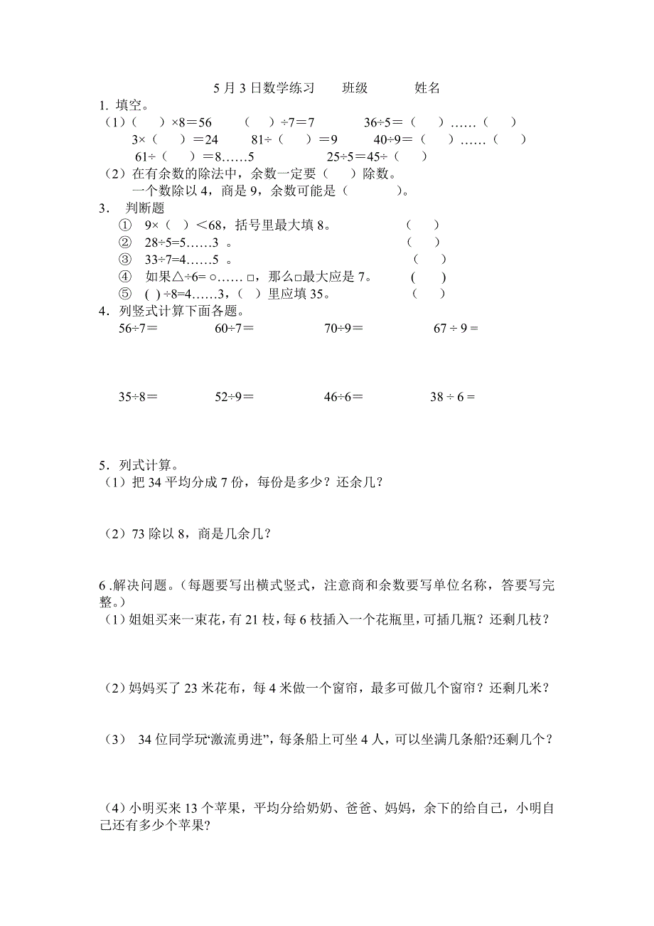 人教版二年级下册有余数的除法习题汇总-_第3页