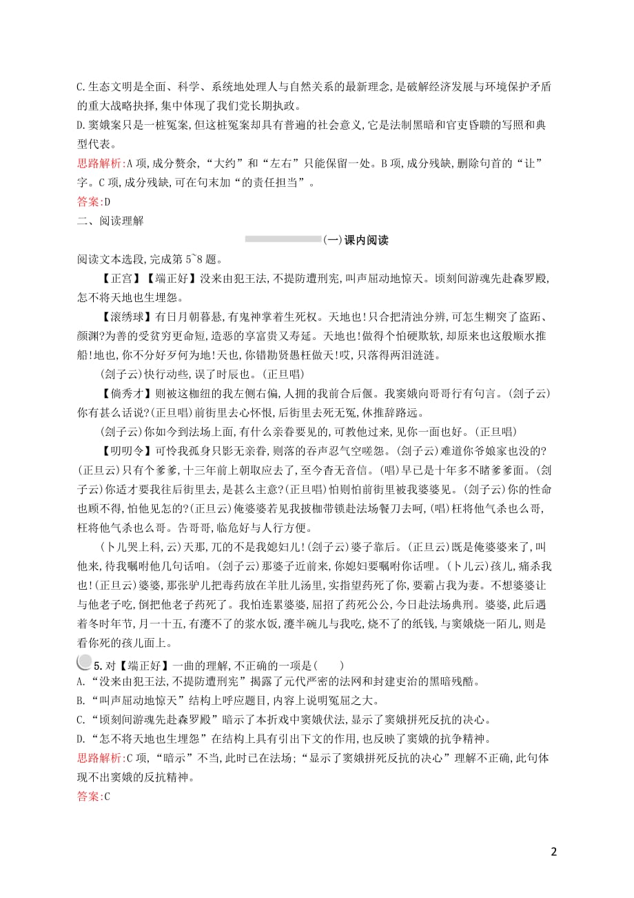 2020-2021学年高中语文1窦娥冤习题含解析新人教版必修_第2页