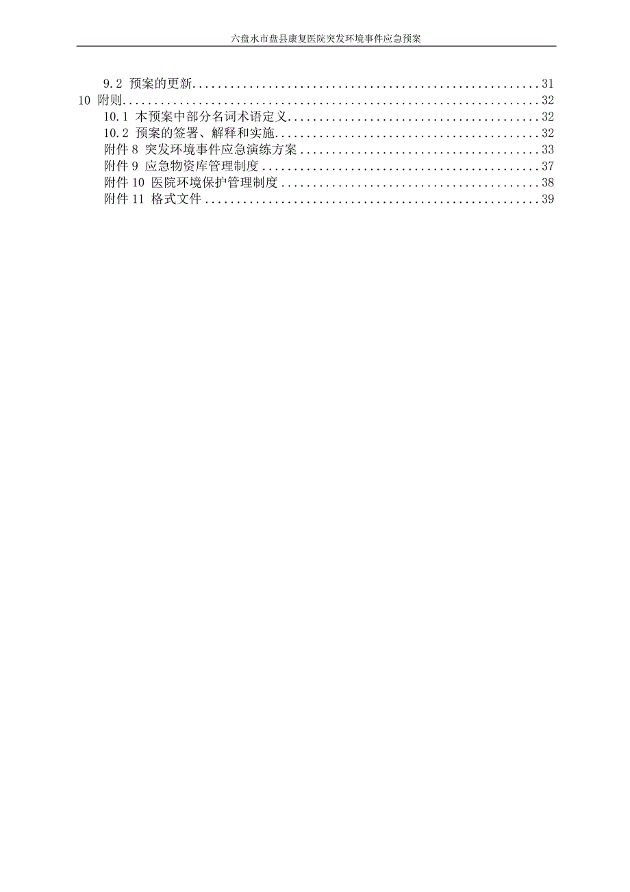 1186编号医院突发环境事件应急预案_第3页