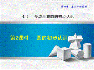 4.5.2北师大版七年级上册数学《圆的初步认识》