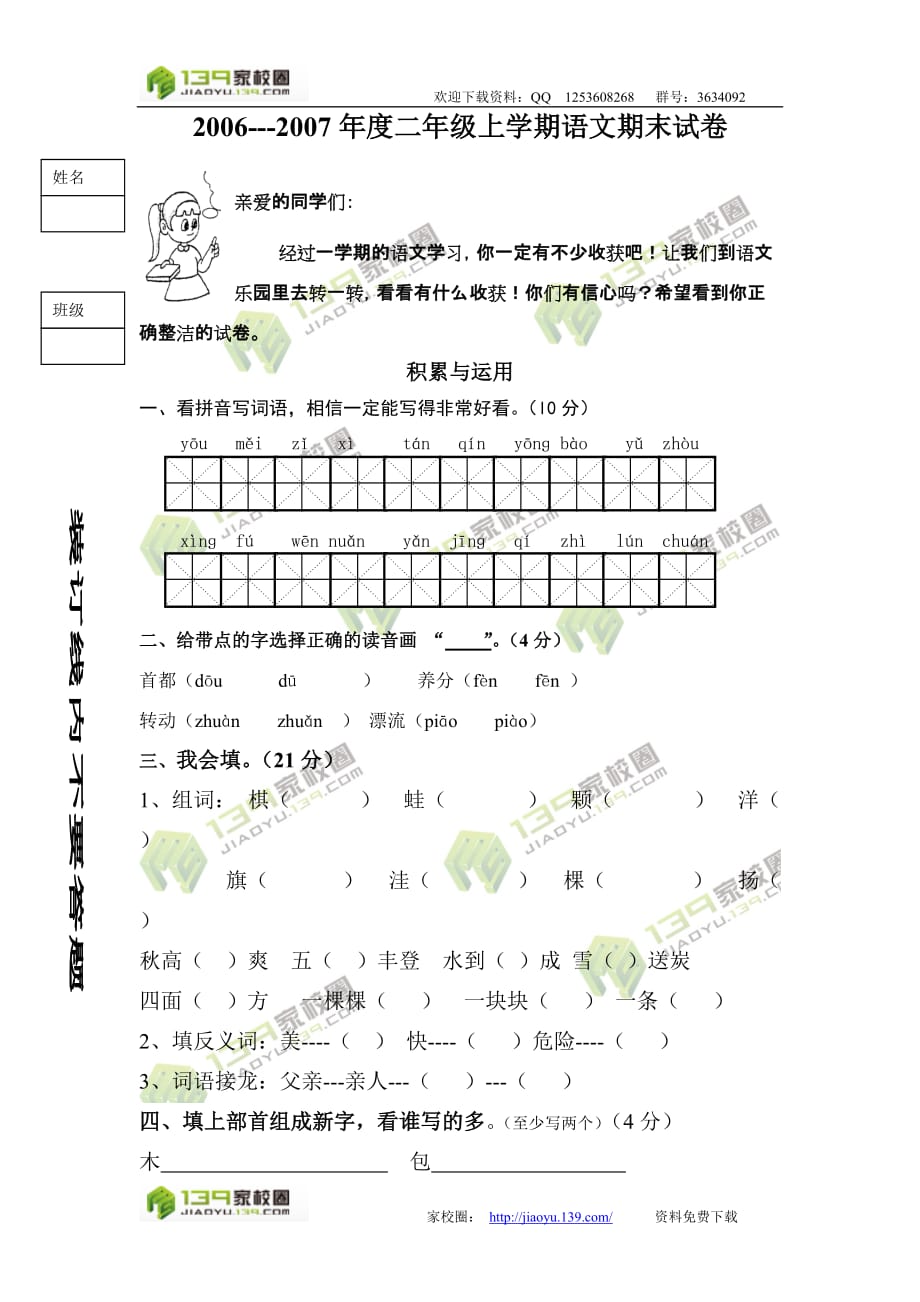 2006－－-2007年度二年级上学期语文期末试卷.doc_第1页