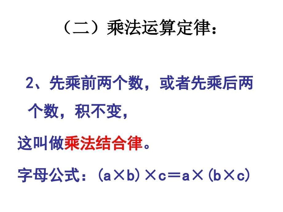 运算定律与简便计算整理复习课件_第5页