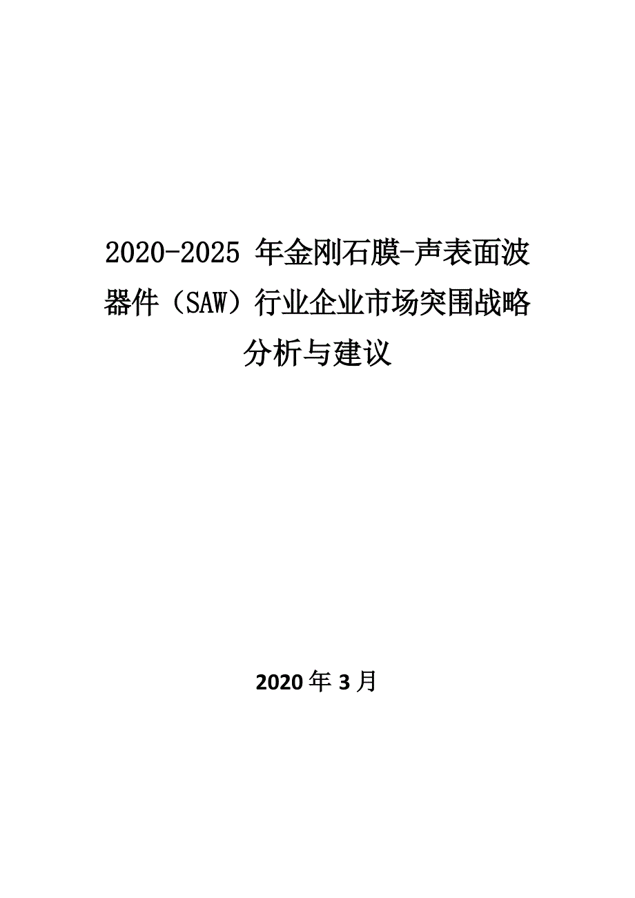 2020~2025年金刚石膜-声表面波器件（SAW）行业企业市场突围战略分析与建议_第1页