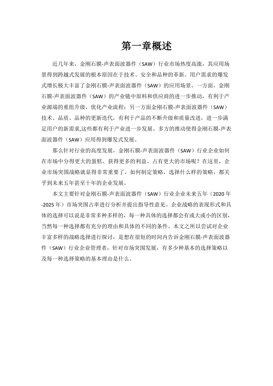 2020~2025年金刚石膜-声表面波器件（SAW）行业企业市场突围战略分析与建议_第4页