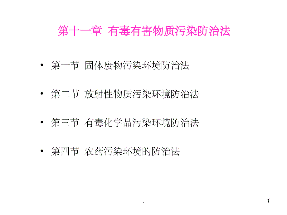 《环境法学》PPT课件_第1页