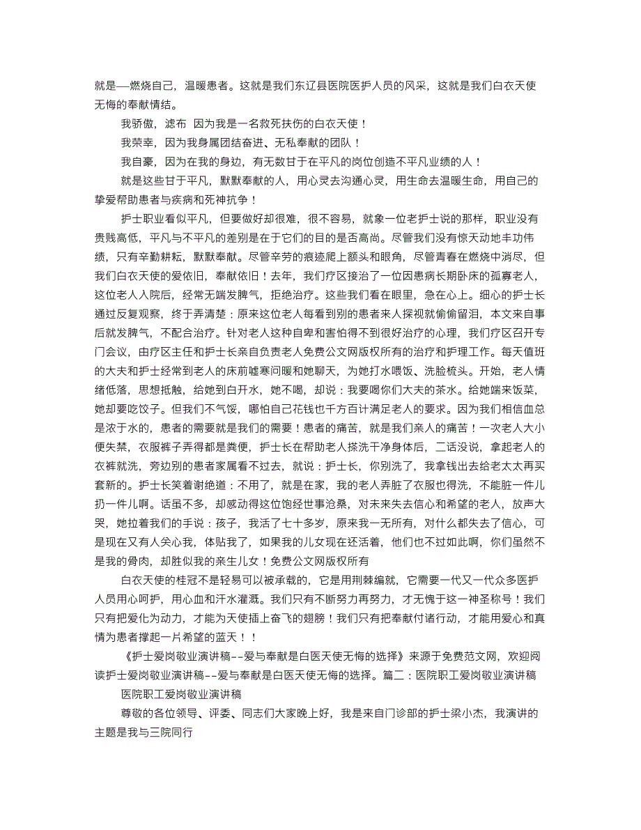 1107编号医务人员爱岗敬业演讲稿_第2页
