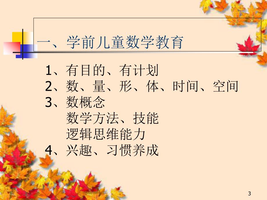 学前儿童数学教育（课堂PPT）_第3页