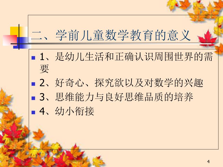 学前儿童数学教育（课堂PPT）_第4页