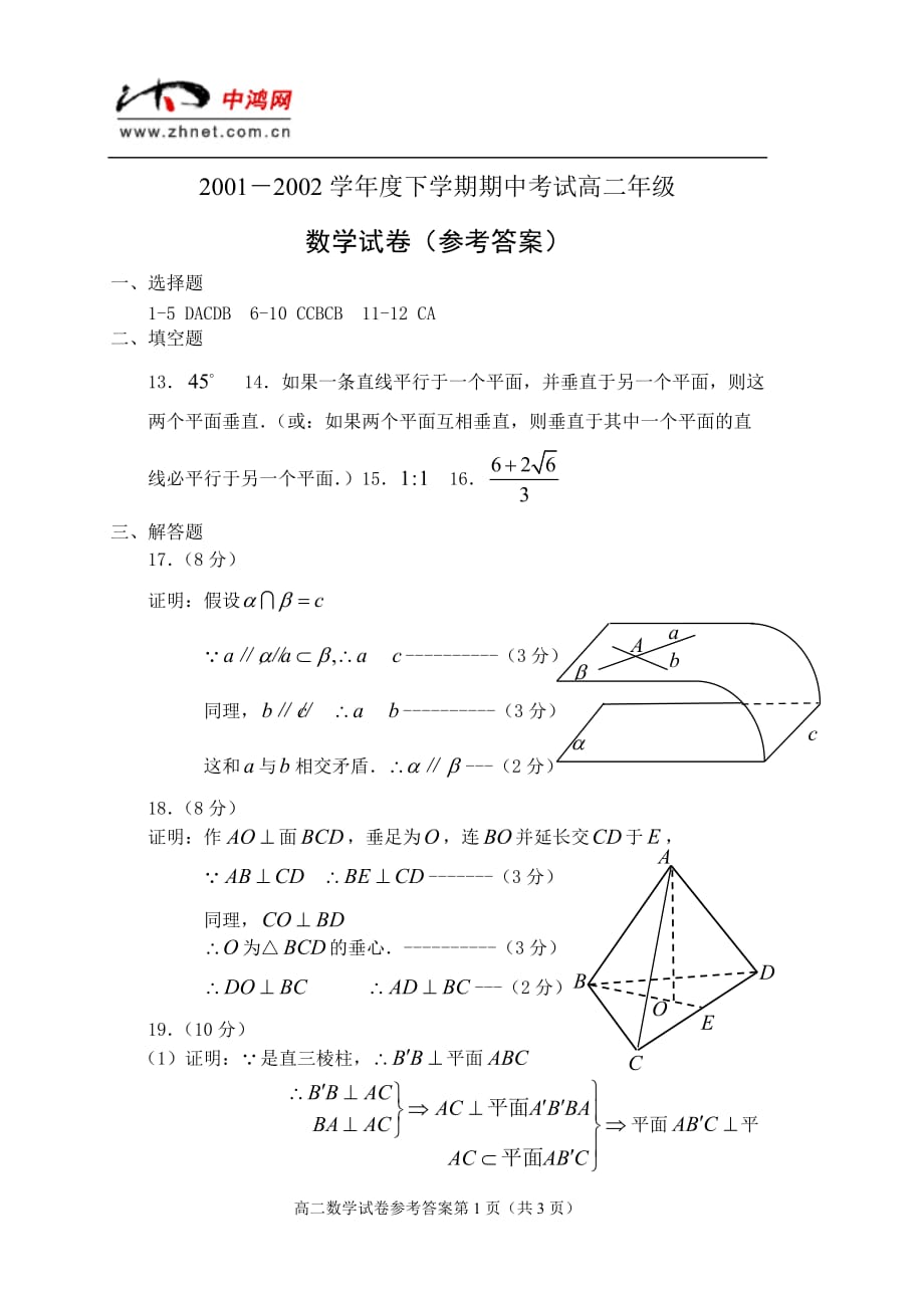 2001—2002学年度第二学期期中考试高二数学试题答案.doc_第1页