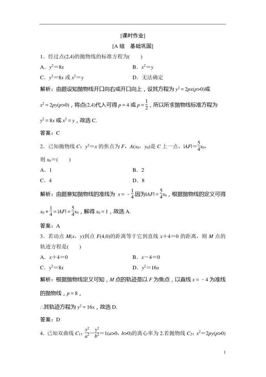 高中数学人教A版选修2-1优化练习：第二章2.42.4.1抛物线及其标准方程Word版含解析_第1页