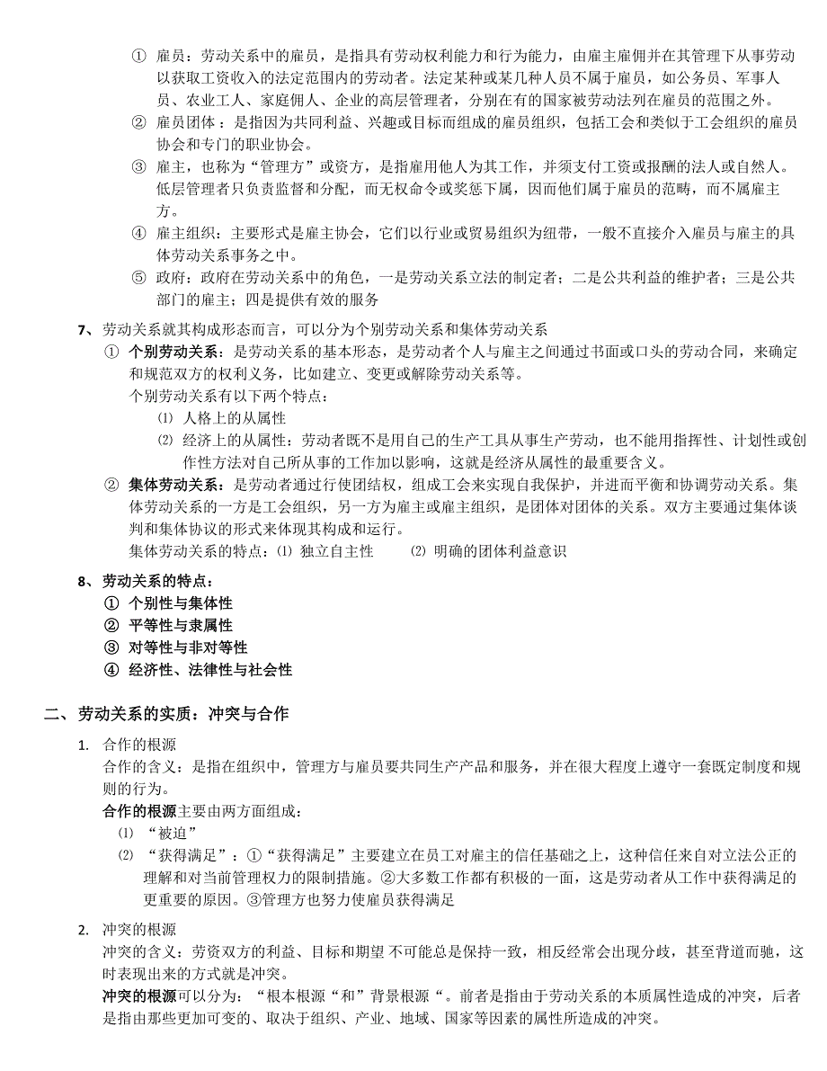 656编号劳动关系学重点笔记(自考)_第2页