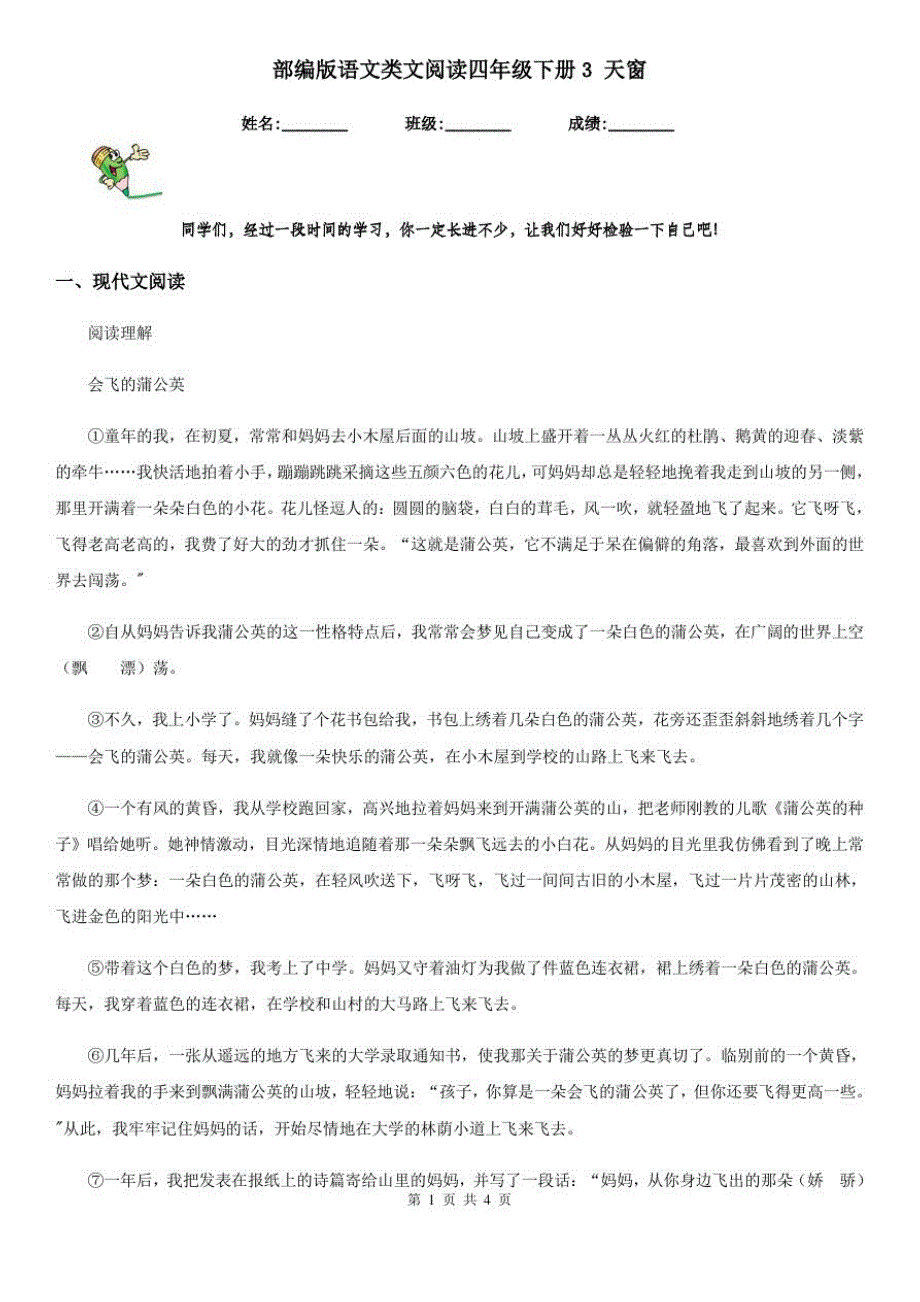 部编版语文类文阅读四年级下册3天窗_第1页