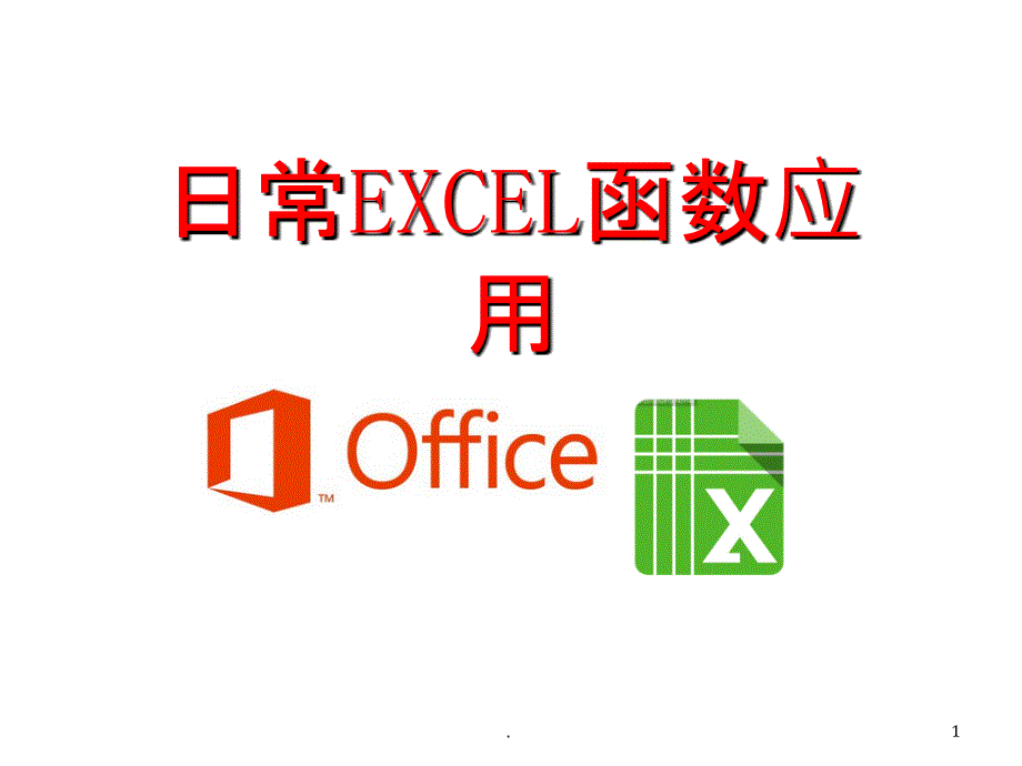 《Excel函数》PPT课件_第1页