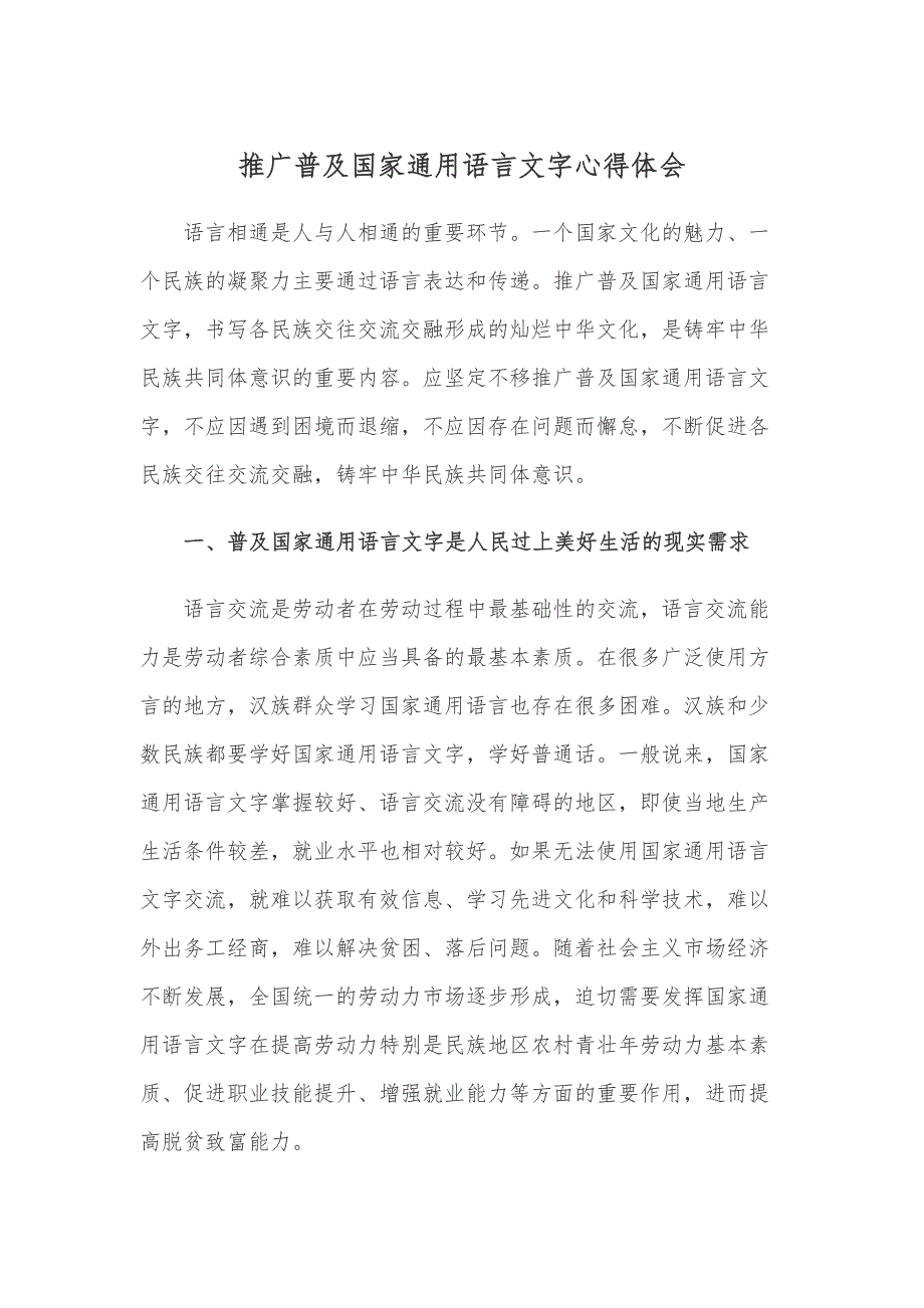 推广普及国家通用语言文字心得体会_第1页