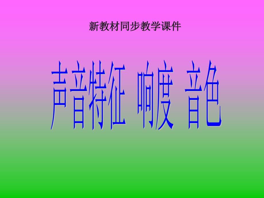 《声音的特征》ppt课件.ppt_第1页