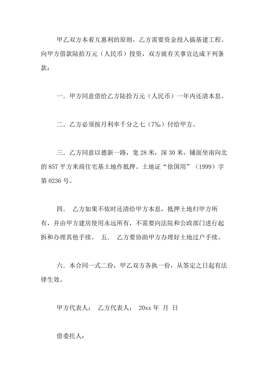 2021年【精华】借款合同合集6篇_第4页