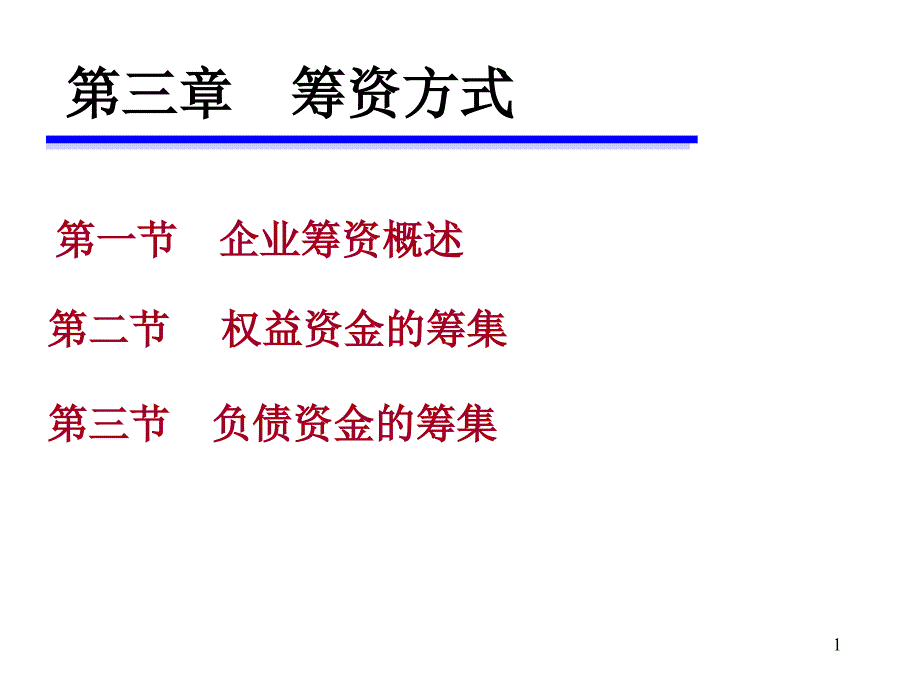 财务管理第三章 筹资方式课件_第1页