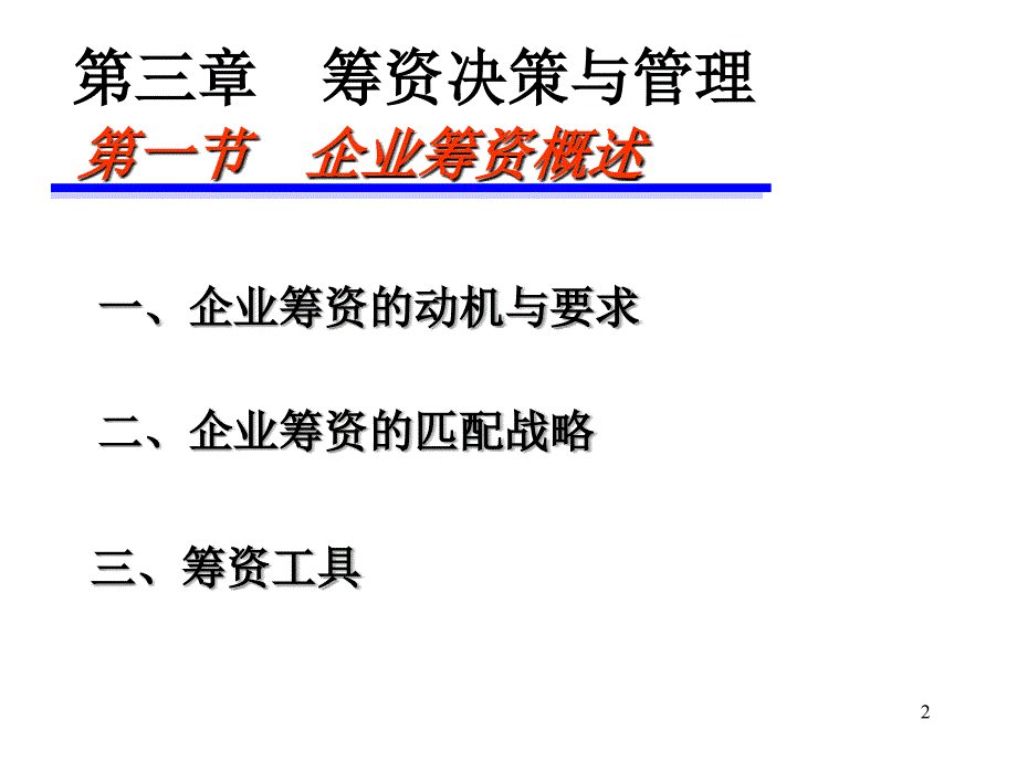 财务管理第三章 筹资方式课件_第2页