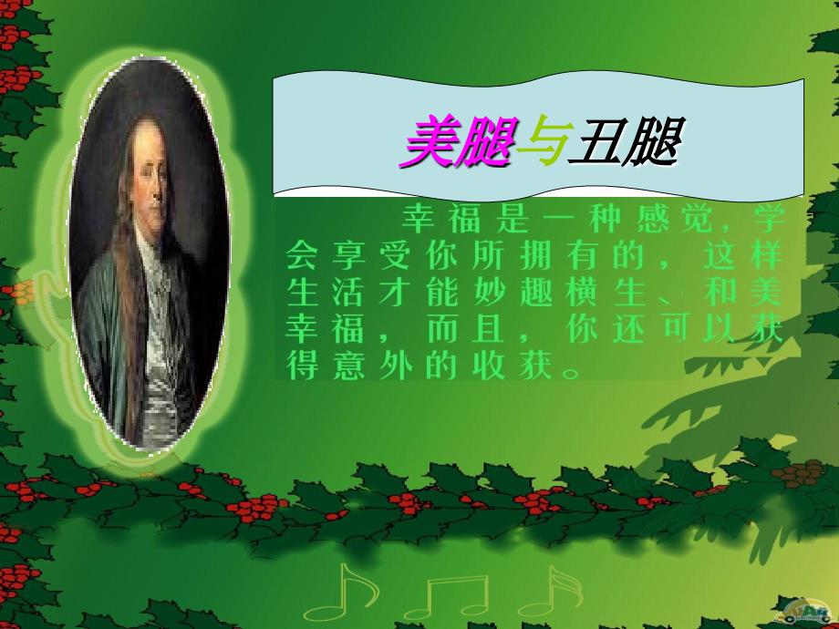 《美腿与丑腿》课件.ppt_第2页