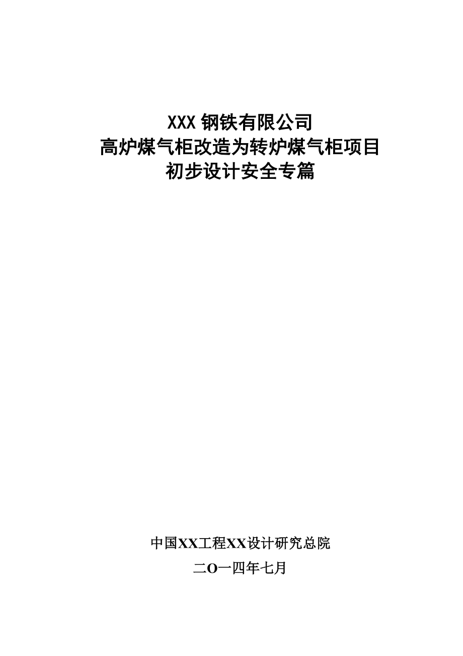 XXX钢铁有限公司高炉煤气柜改造为转炉煤气柜项目初步设计安全专篇_第1页