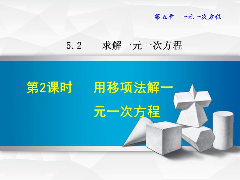 5.2.2北师大版七年级上册数学《求解一元一次方程-用移项法解方程》_第1页