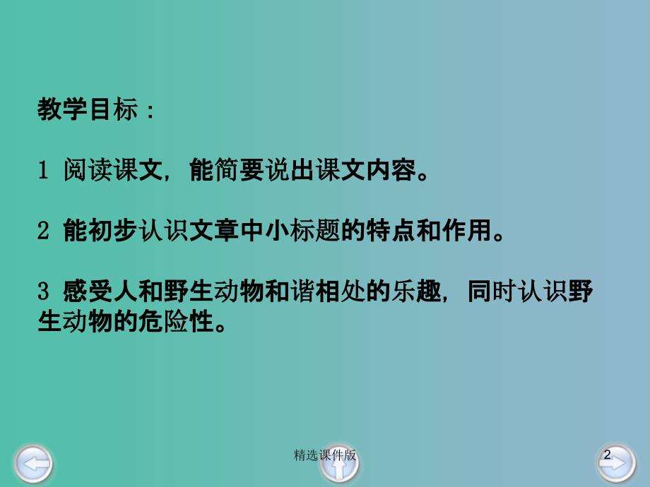 五年级语文上册《我的野生动物朋友》课件3 沪教版_第2页