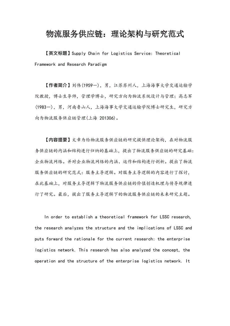 物流服务供应链理论架构与研究范式_第1页