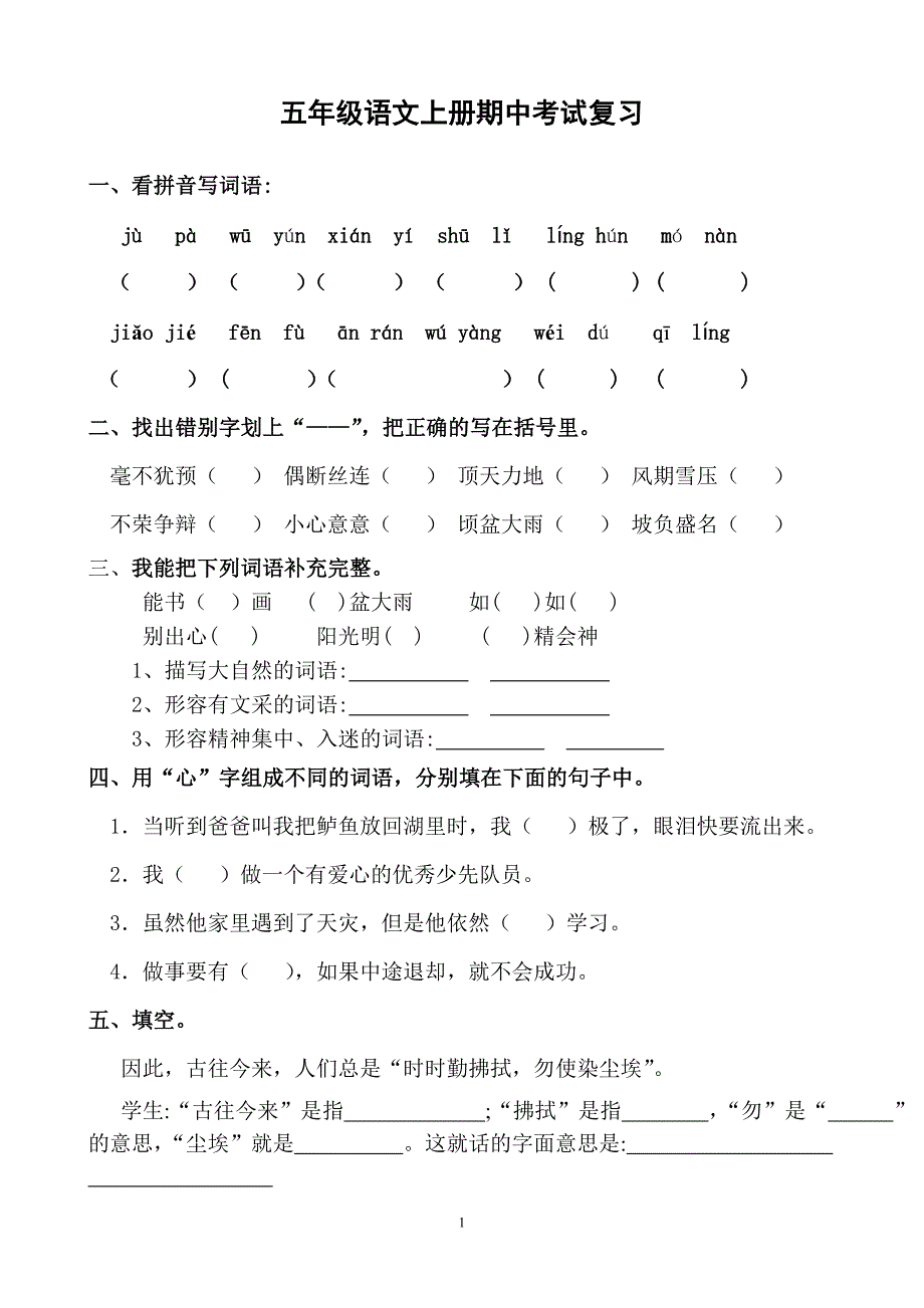 人教版小学五年级上册语文期中测试卷及答案-_第1页