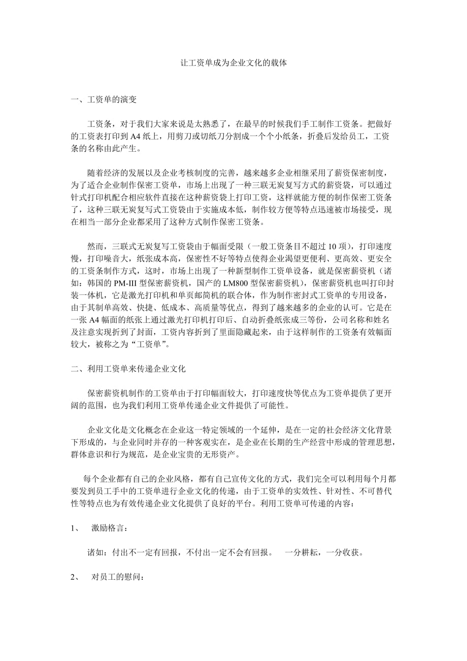 让工资单成为企业文化的载体.doc_第1页