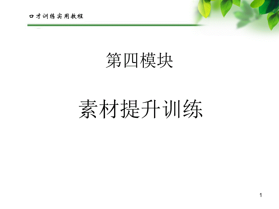 幽默口才训练（课堂PPT）_第1页