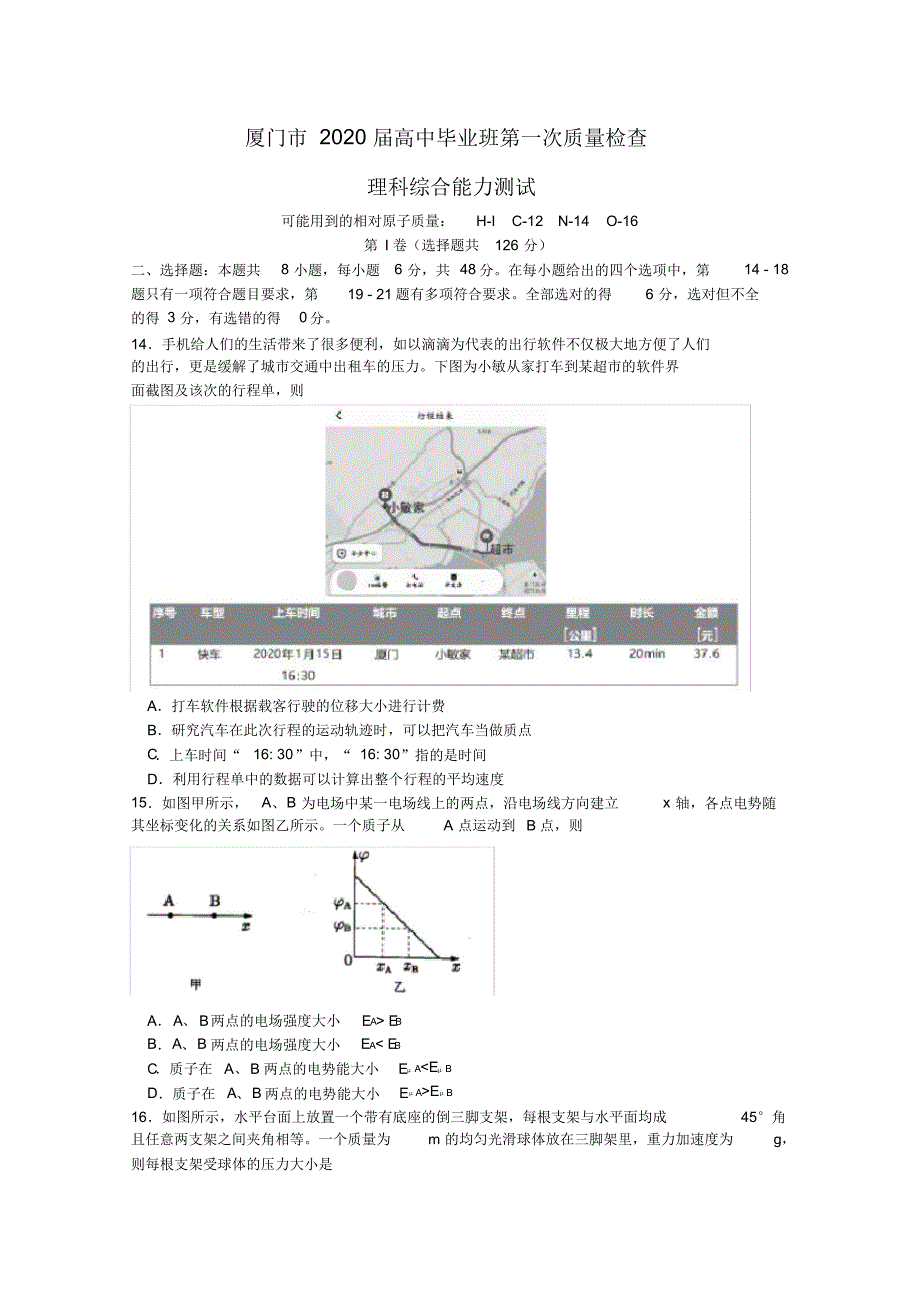 福建省厦门市2020届高三毕业班第一次质量检查(4月)物理试题Word版含答案_第1页