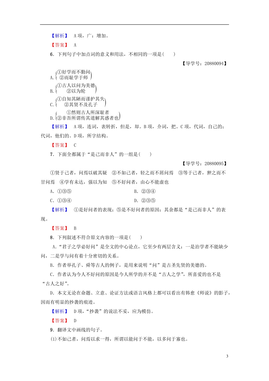 课堂新坐标2021学年高中语文第3单元11师说学业分层测评新人教版必修3_第3页