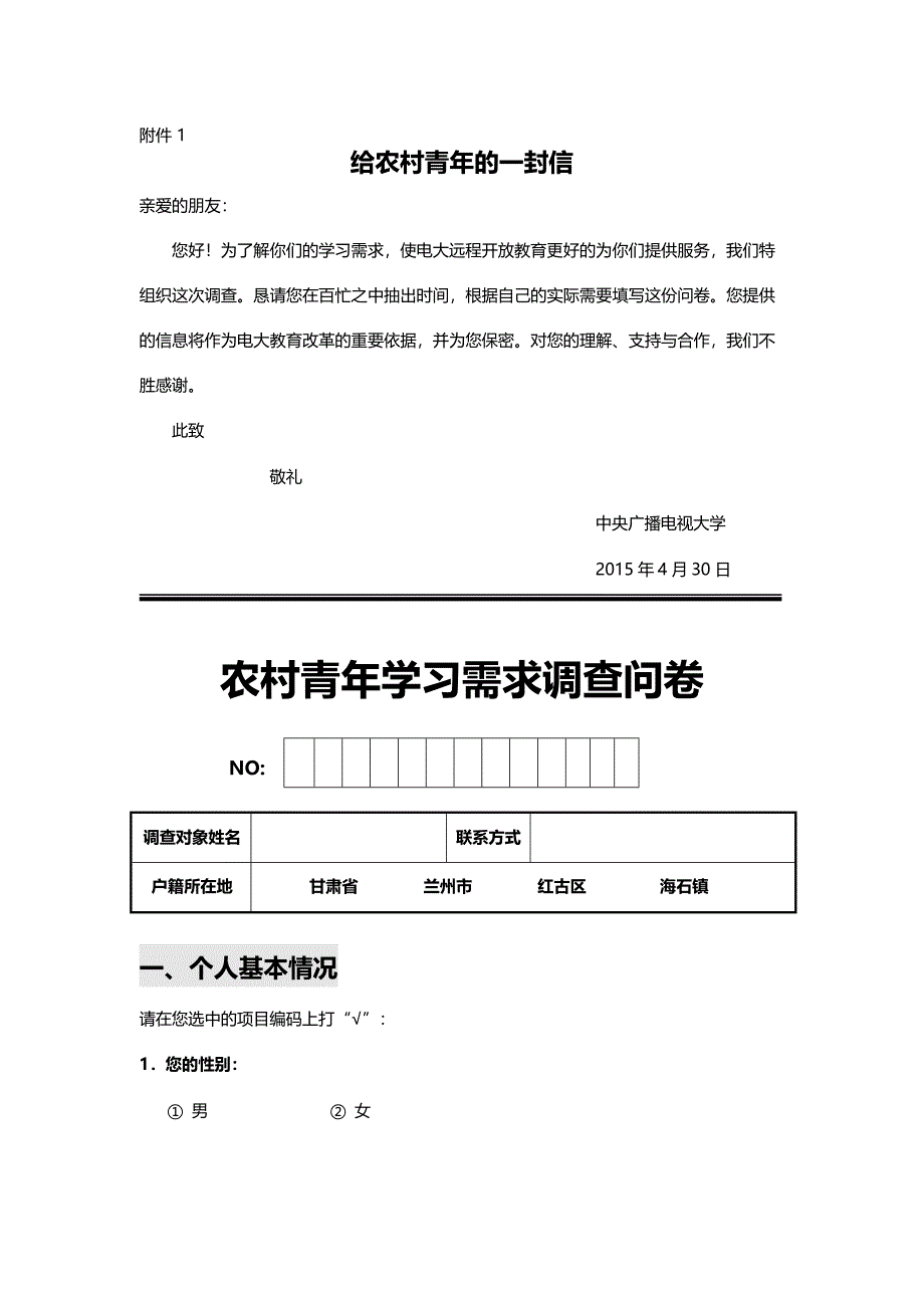 生活类问卷调查模板—农村青年学习需求调查问卷_第1页