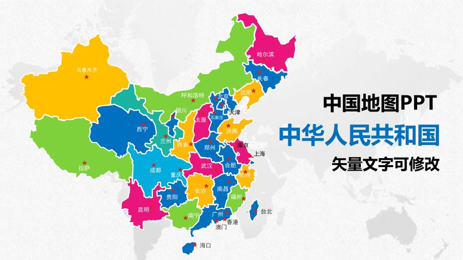 中国地图PPT.ppt_第2页