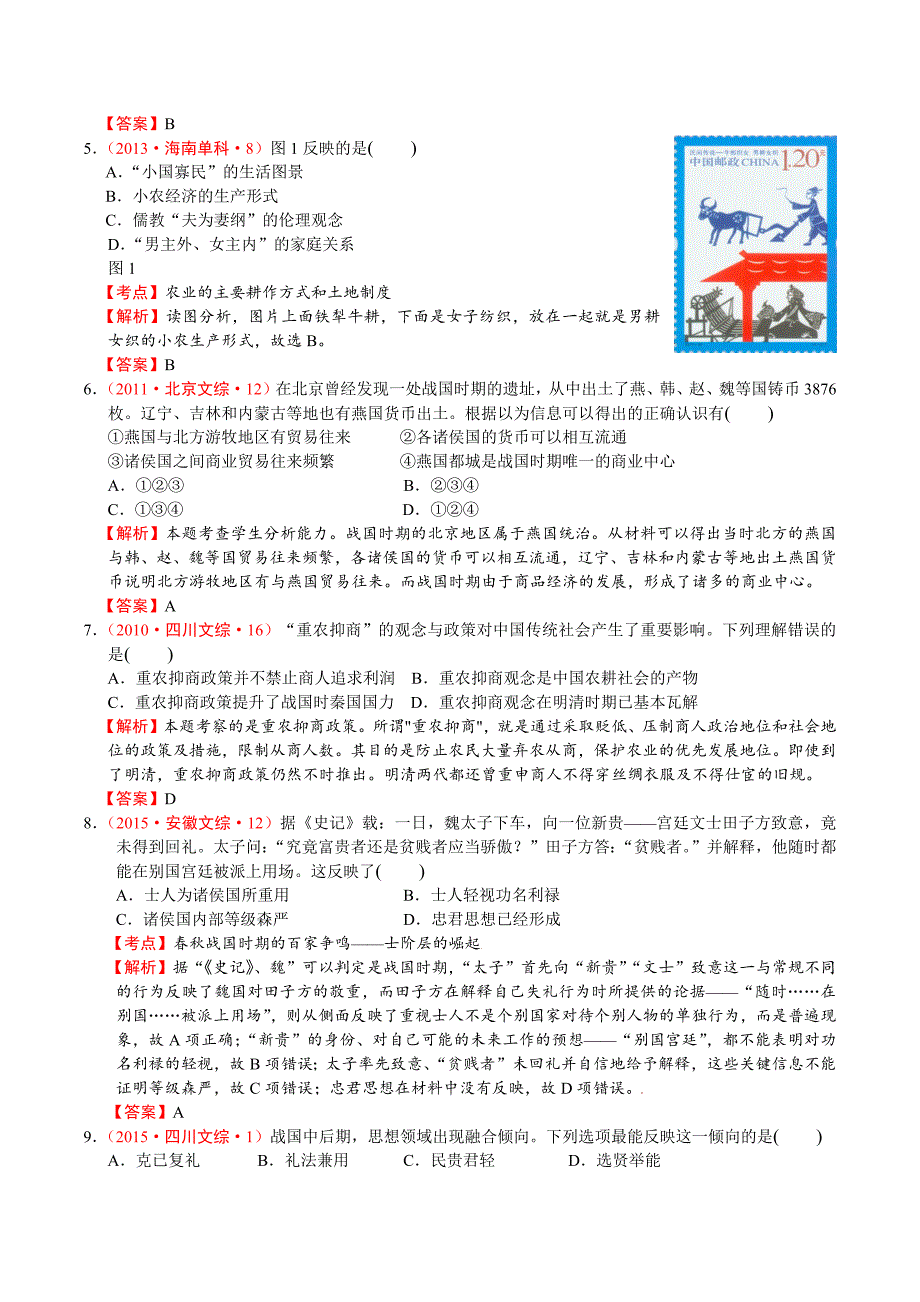 02高考真题选练(二)春秋战国时期的政治、经济和文化(教师版)_第2页