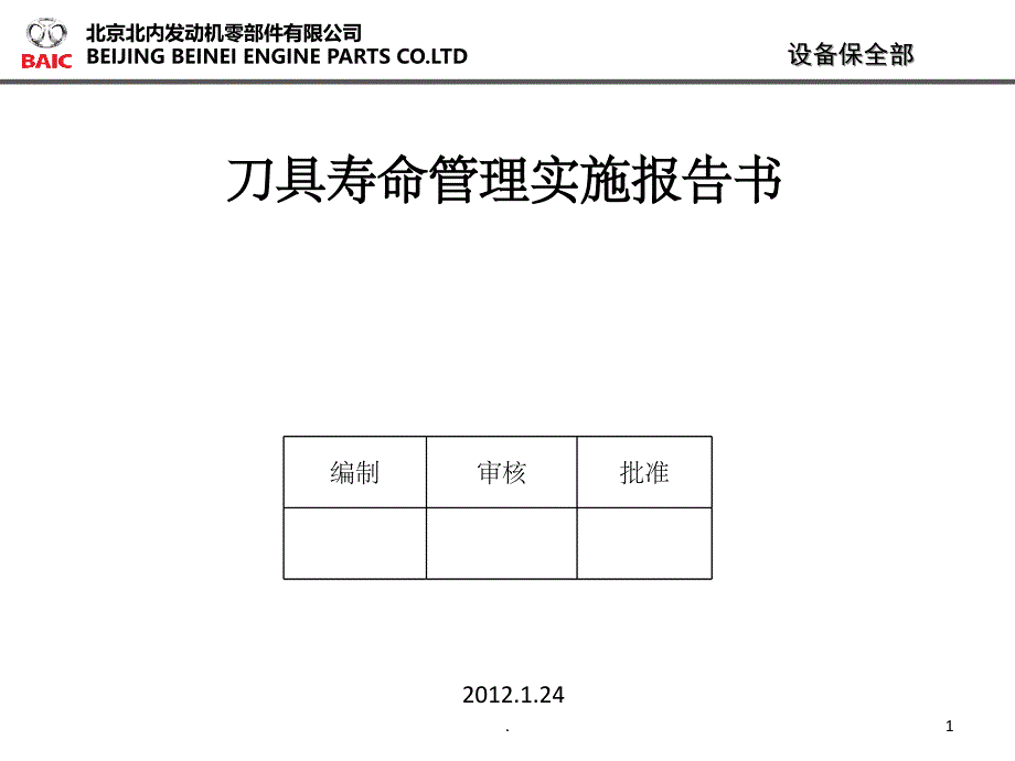 《刀具寿命管理》PPT课件_第1页