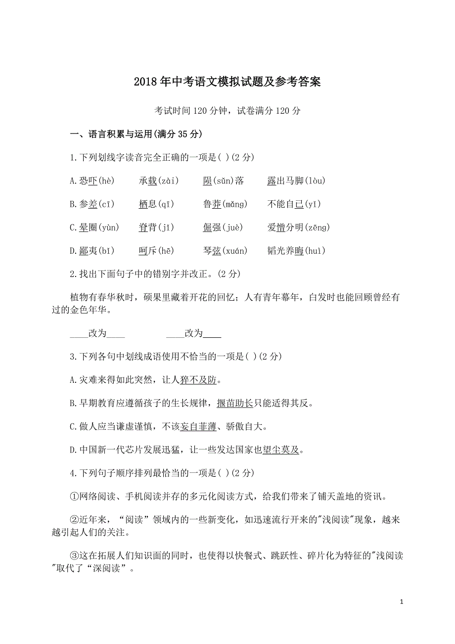 2018中考语文模拟试题及参考答案._第1页