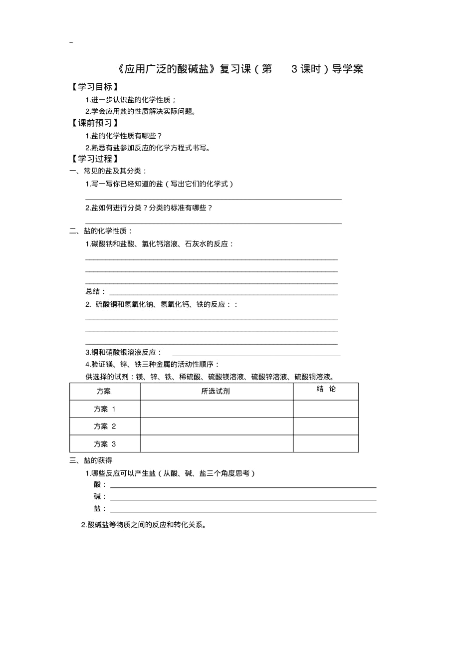 44初三化学第五周第二课时《应用广泛的酸、碱、盐单元复习(3)》_第1页